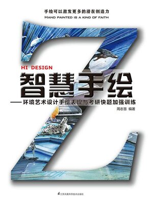 cover image of 智慧手绘：环境艺术设计手绘表现与考研快题加强训练